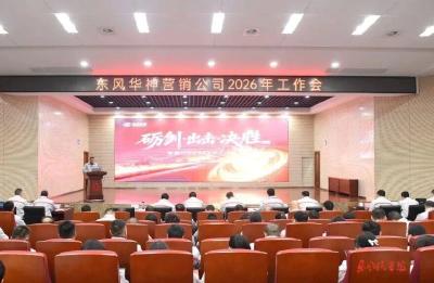 东风华神营销公司2026年锚定2.5万台目标