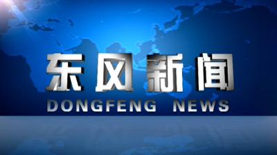 20251231东风新闻