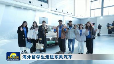 海外留学生走进东风汽车