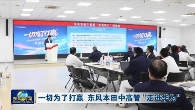 一切为了打赢 东风本田中高管“走进华为”