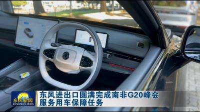 东风进出口圆满完成南非G20峰会服务用车保障任务