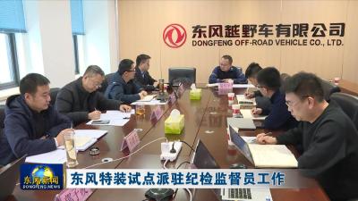 东风特装试点派驻纪检监督员工作