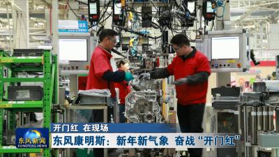 开门红 在现场
东风康明斯：新年新气象 奋战“开门红”
