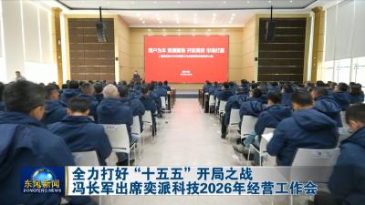 冯长军出席奕派科技2026年经营工作会