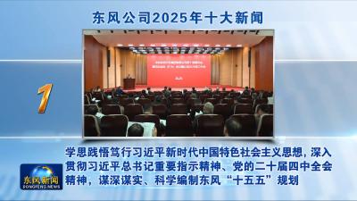 东风公司2025年十大新闻出炉