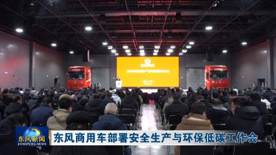 东风商用车部署安全生产与环保低碳工作会