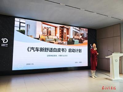 产学研共探“汽车新舒适”