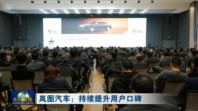 岚图汽车：持续提升用户口碑