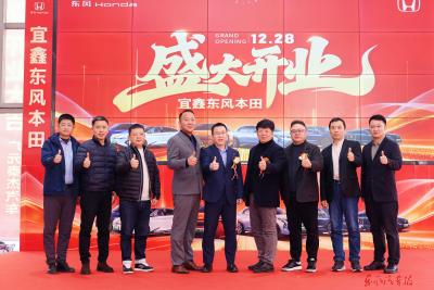 东风本田宜宾宜鑫店开业