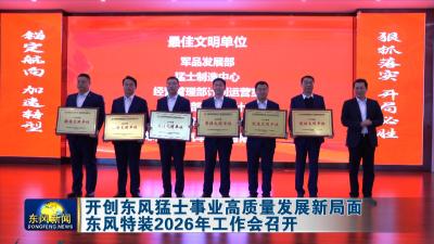 开创东风猛士事业高质量发展新局面 
东风特装2026年工作会召开