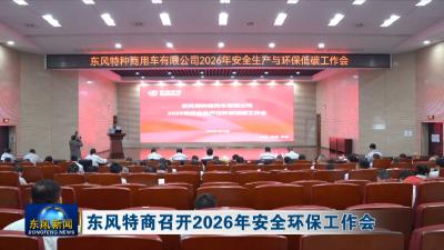 东风特商召开2026年安全环保工作会