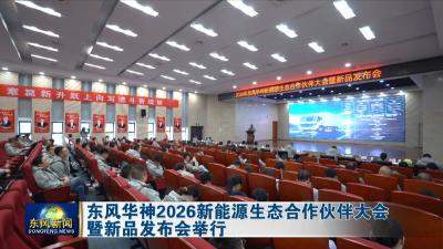 东风华神2026新能源生态合作伙伴大会暨新品发布会举行