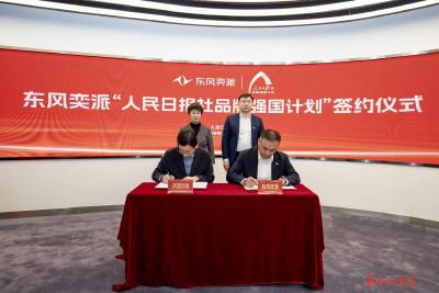东风奕派签约《人民日报》社品牌强国计划