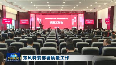 东风特装部署质量工作
