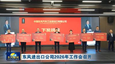 东风进出口公司2026年工作会召开