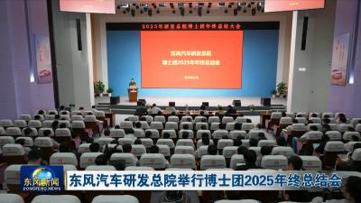 东风汽车研发总院举行博士团2025年终总结会