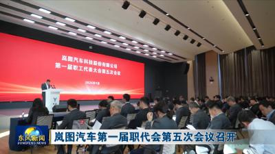 岚图汽车第一届职代会第五次会议召开
