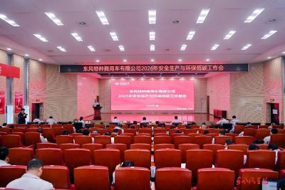 东风特商部署2026年安全环保工作