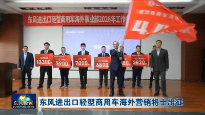 东风进出口轻型商用车海外营销将士出征