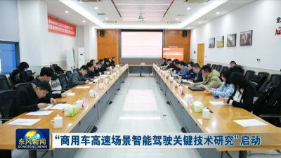 “商用车高速场景智能驾驶关键技术研究”启动