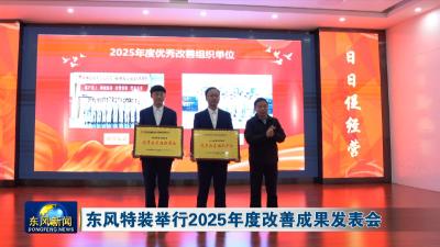 东风特装举行2025年度改善成果发表