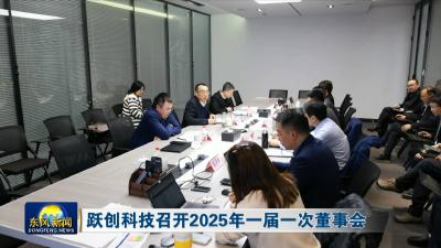 跃创科技召开2025年一届一次董事会