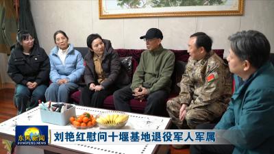 刘艳红慰问十堰基地退役军人军属