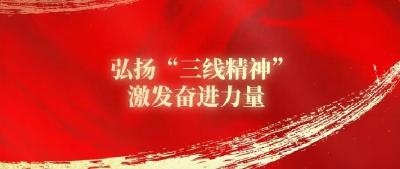 弘扬新时代“三线精神”“马灯精神”，凝聚前行动力