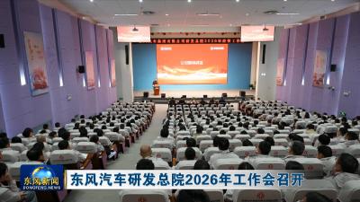 东风汽车研发总院2026年工作会召开