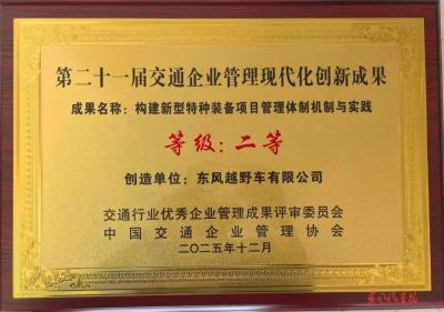 东风越野车斩获全国交通企业管理创新二等奖