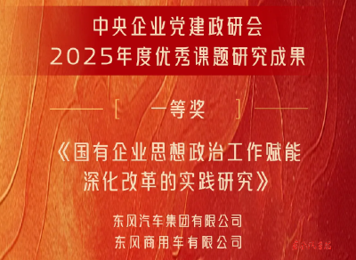 东风荣获央企政研会优秀课题研究成果一等奖