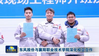 东风股份与襄阳职业技术学院深化校企合作