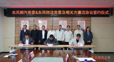 东风柳汽与东风物流共筑供应链廉洁防线 
