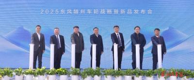 东风随州车轮战略暨新品发布会举行
