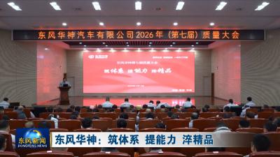 东风华神：筑体系 提能力 淬精品