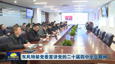 东风特装党委宣讲党的二十届四中全会精神