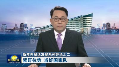 新年开局话发展系列评论之二 
紧盯位势 当好国家队