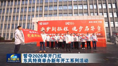 誓夺2026年开门红东风特商举办新年开工系列活动