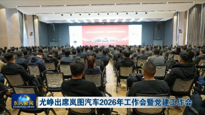 尤峥出席岚图汽车2026年工作会暨党建工作会