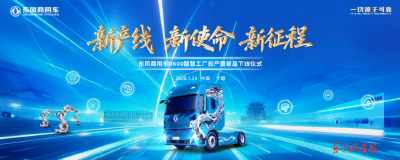 东风商用车D600新智慧工厂即将全面投产