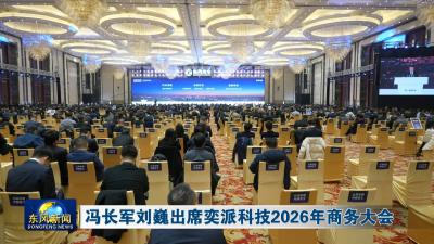 冯长军刘巍出席奕派科技2026年商务大会