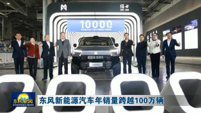东风新能源汽车年销量跨越100万辆