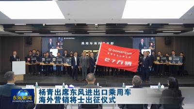 杨青出席东风进出口乘用车海外营销将士出征仪式