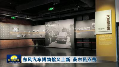 东风汽车博物馆又上新 获市民点赞 