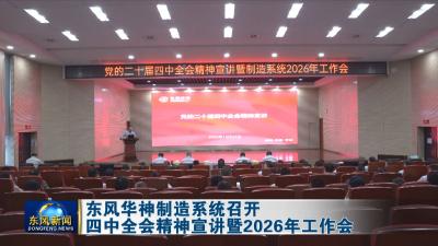 东风华神制造系统召开四中全会精神宣讲暨2026年工作会