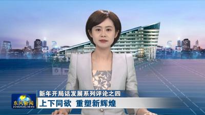 新年开局话发展系列评论之四
上下同欲 重塑新辉煌