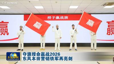 夺旗授命赢战2026
东风本田营销铁军再亮剑