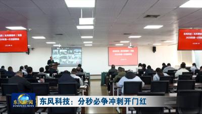 东风科技：分秒必争冲刺开门红