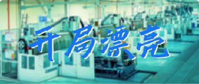 开局漂亮赢先机，订单如潮势必赢！