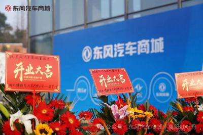 东风汽车商城襄城红牡丹店开业